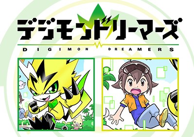 デジモンドリーマーズ第一話公開！