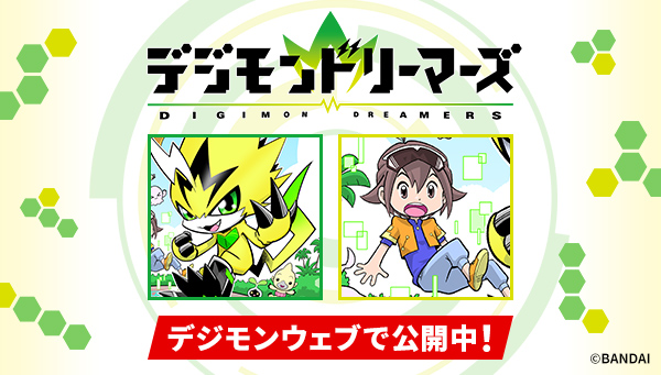 デジモンドリーマーズ第二話公開！