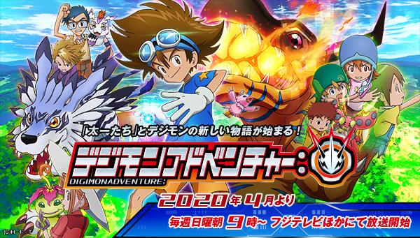 アニメ「デジモンアドベンチャー：」第1話 をFOD で見逃し無料配信中！（配信期間2020年4月6日0時0分~2020年4月12日8時29分）