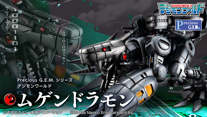 『Precious G.E.M.シリーズ　デジモンワールド　ムゲンドラモン』受注スタート！