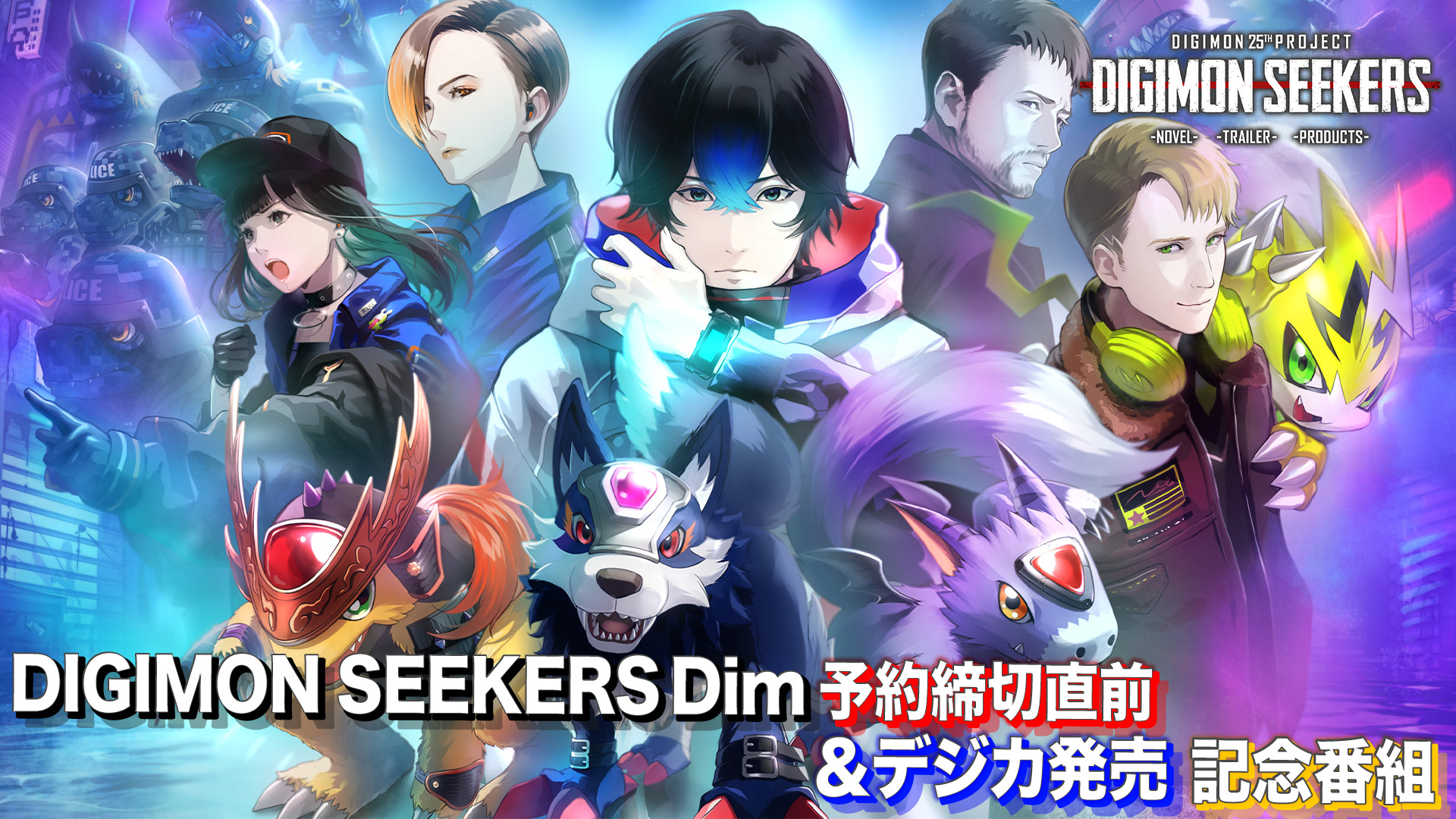 DIGIMON SEEKERS Dim予約締切直前＆デジカ発売記念配信！7月21日（金）20時開始予定！