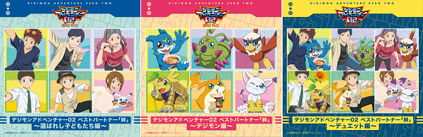 『デジモンアドベンチャー02 ベストパートナー「絆」』がデジタルアルバムとなって3タイトル同時リリース決定!