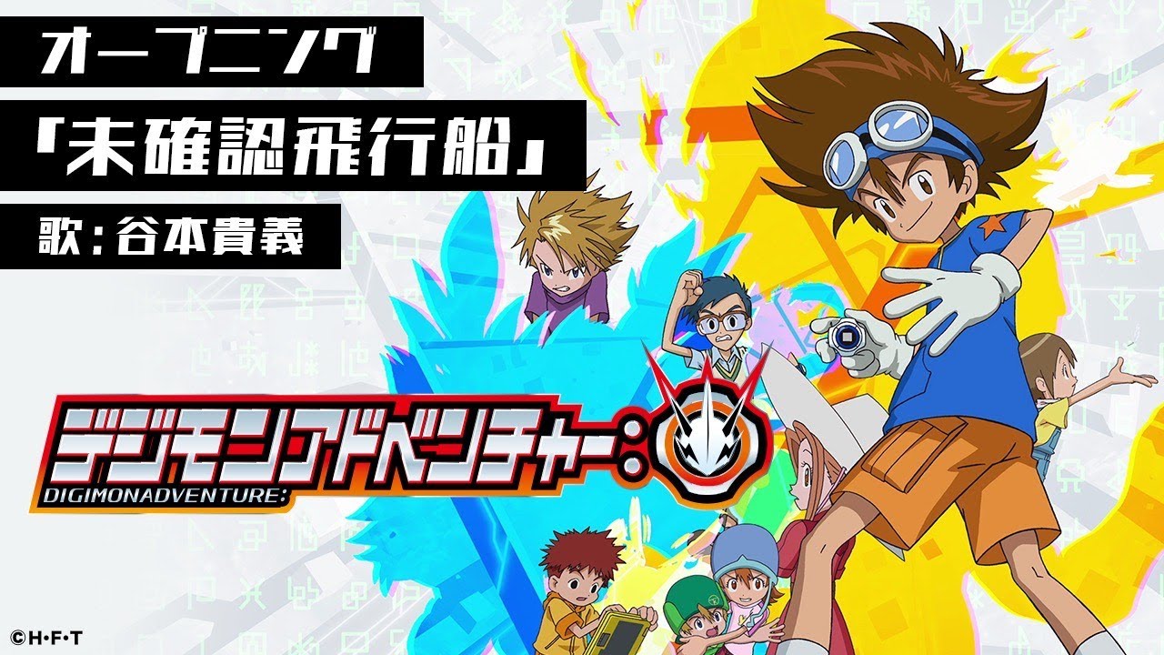 「デジモンアドベンチャー:」オープニング映像「未確認飛行船」公開！