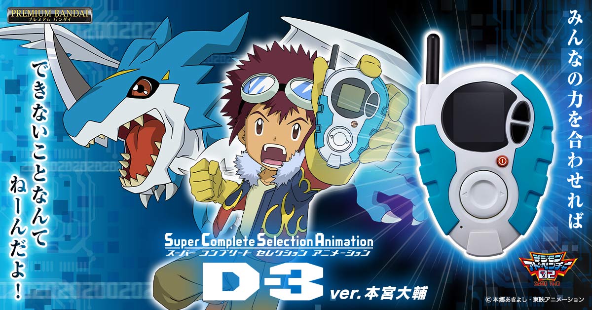 「SuperCompleteSelectionAnimation D-3ver.本宮大輔」本日予約受付開始！