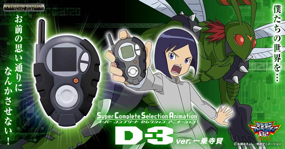 「SuperCompleteSelectionAnimation D-3ver.一乗寺賢」本日予約受付開始！