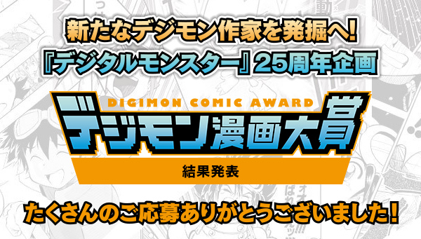 デジモン漫画大賞結果発表！