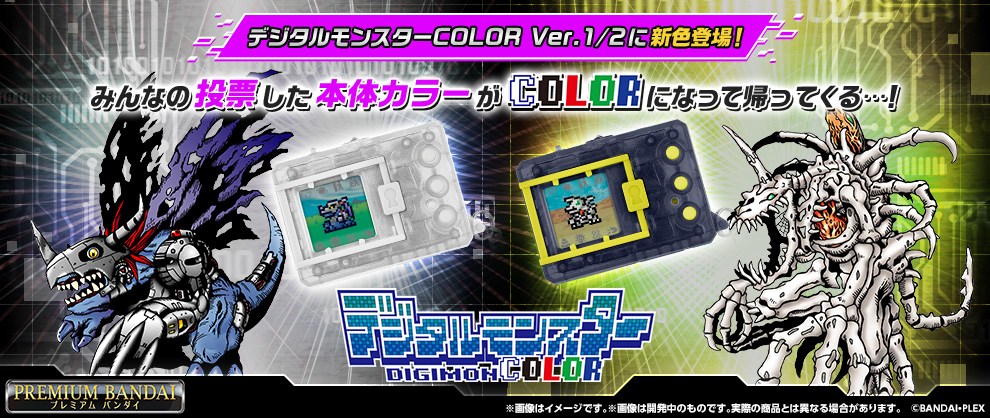 『デジタルモンスターCOLOR オリジナルクリア』『デジタルモンスターCOLOR Ver.2 オリジナルスモーク』本日予約受付開始！