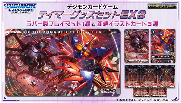 【08/27（日）まで予約受付中！】デジモンカードゲーム テイマーグッズセットEX3【PB-16】【プレミアムバンダイ限定】