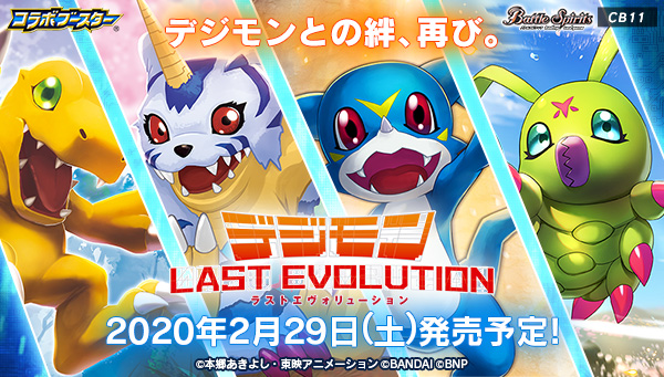 カードゲーム「バトルスピリッツ×デジモン」コラボブースター 2月29日（土）発売！