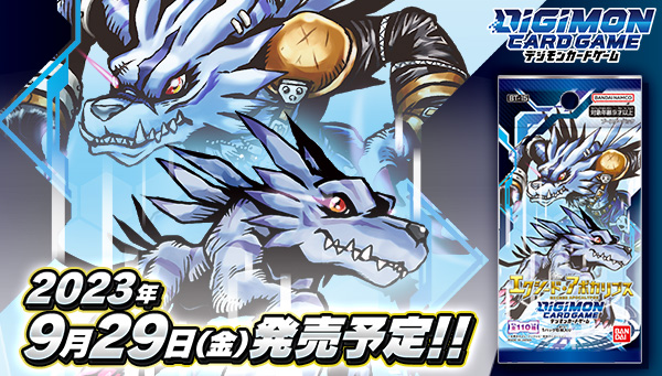 デジモンカードゲーム　エクシード・アポカリプス【BT-15】9/29（金）発売予定！　デジモンアドベンチャーの恐大な悪が集結！デジモンシーカーズのキャラクターも継続参戦！