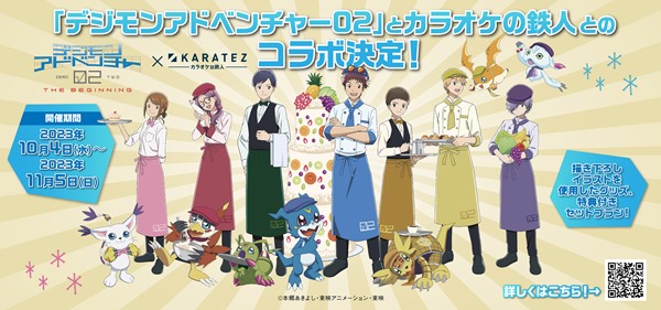 『デジモンアドベンチャー02 THE BEGINNING』と カラオケの鉄人とのコラボが10月4日（水）より開催！