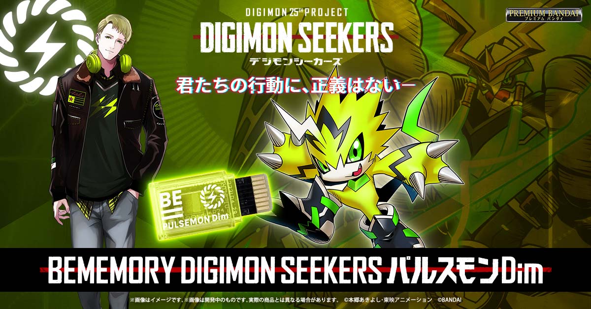 『BEMEMORY DIGIMON SEEKERS パルスモンDim』本日予約受付開始！