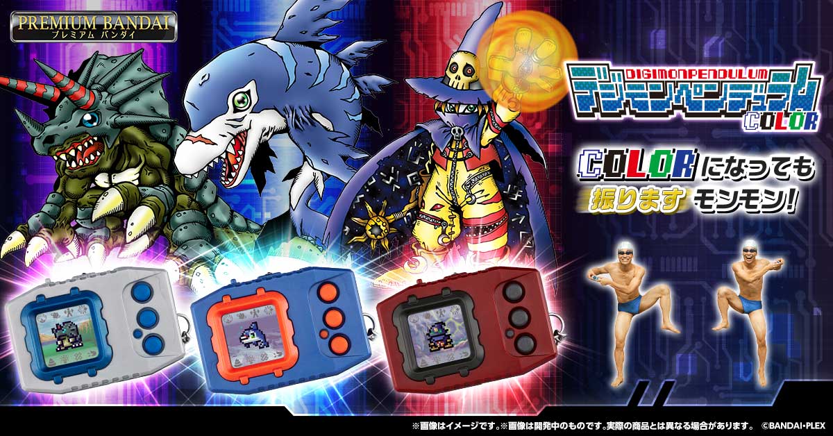 『デジモンペンデュラムCOLOR』本日予約受付開始！