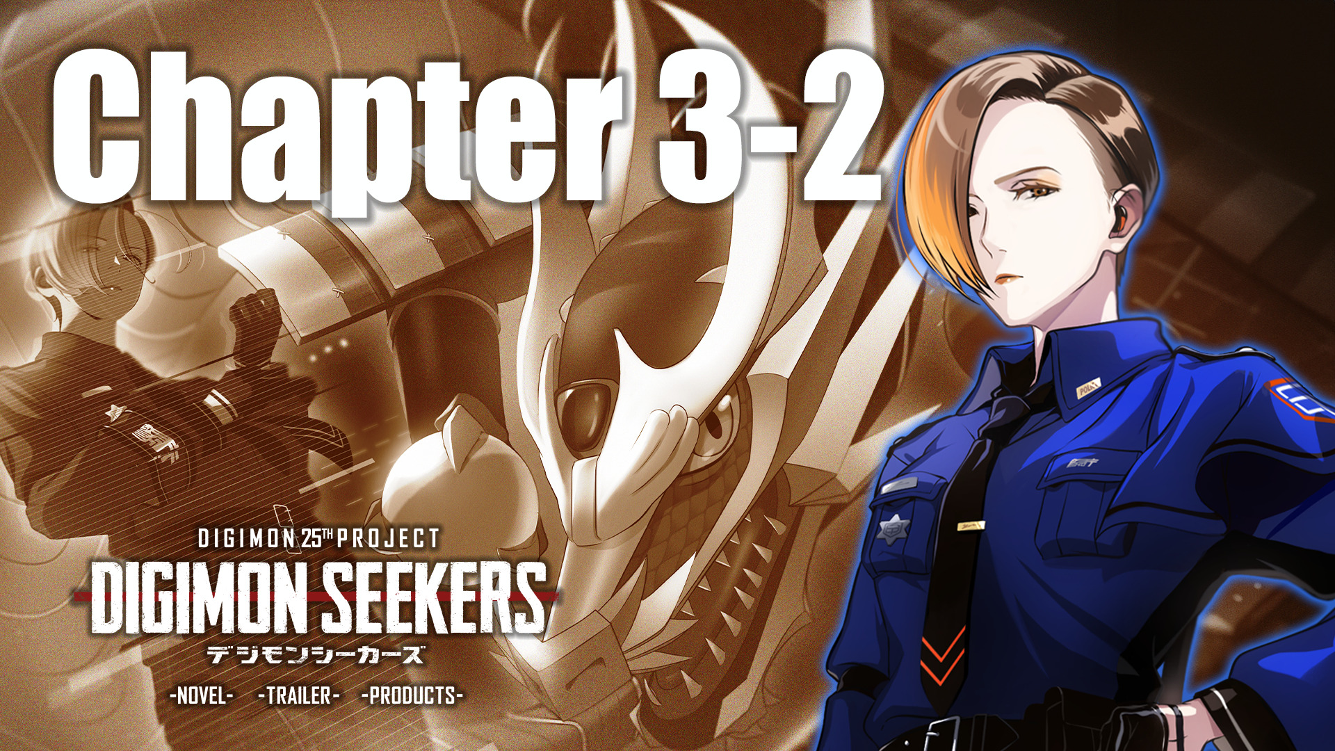 【DIGIMON SEEKERS】CHAPTER3-2公開