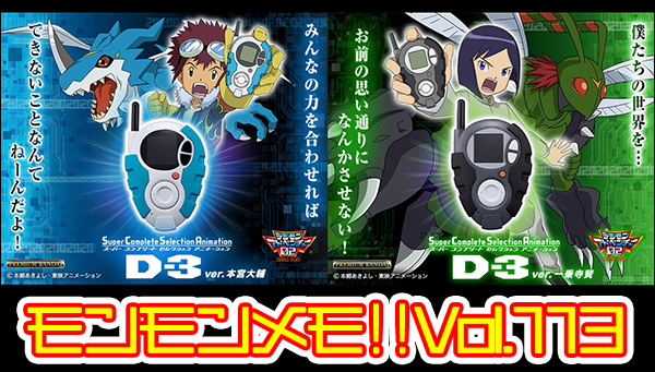 モンモンメモ‼Vol.113 「SCSA D-3ver.本宮大輔/ver.一乗寺賢」についてご紹介!!②