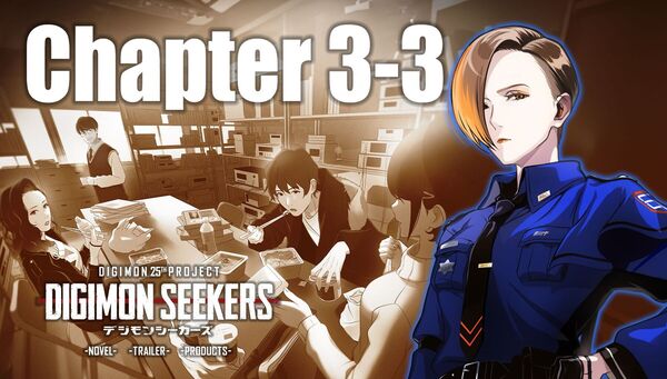 【DIGIMON SEEKERS】CHAPTER3-3公開