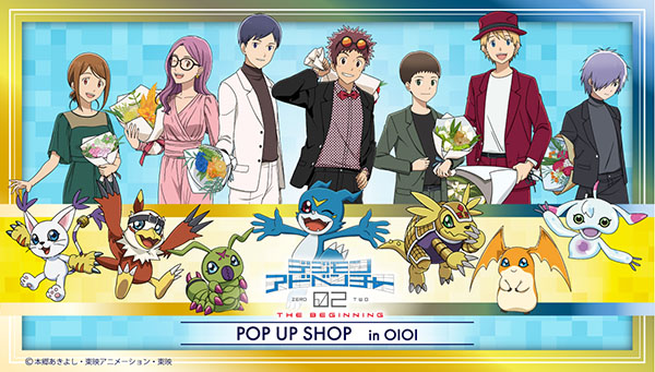 「デジモンアドベンチャー02 THE BEGINNING　POP UP SHOP inOIOI」を全国5か所のマルイ及びエポスカード提携施設にて開催！