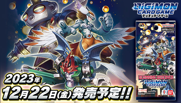 デジモンカードゲーム　BEGINNING OBSERVER 【BT-16】12/22（金）発売予定！『デジモンアドベンチャー02 THE BEGINNING』より多数参戦！新規収録デジモンも多数収録！