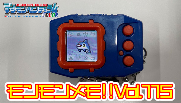 モンモンメモ‼Vol.115 「デジモンペンデュラムCOLOR 2 DEEP SAVERS」について。 