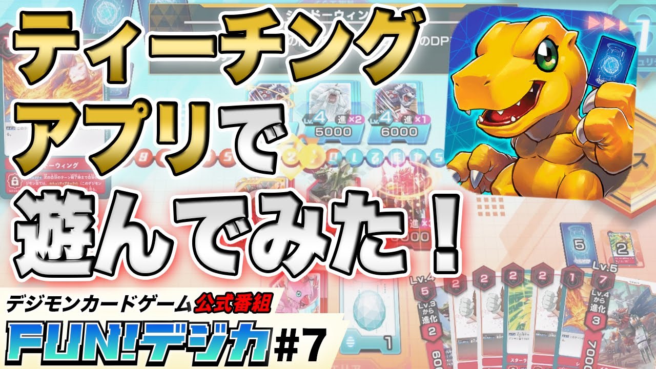 デジモンカードゲーム公式番組「FUN！デジカ」配信中
