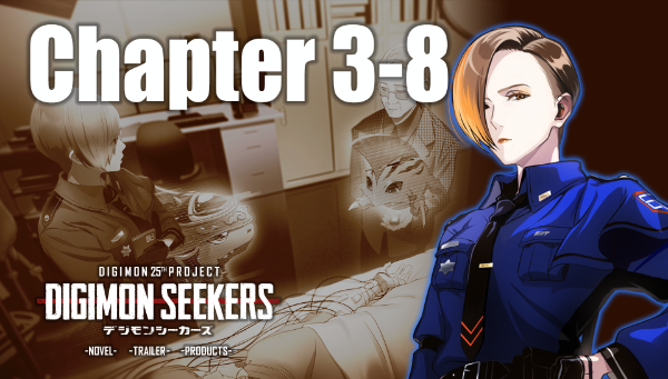【DIGIMON SEEKERS】CHAPTER3-8公開