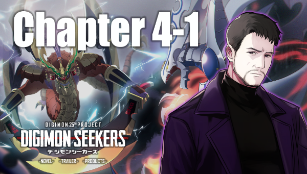 【DIGIMON SEEKERS】CHAPTER4-1公開