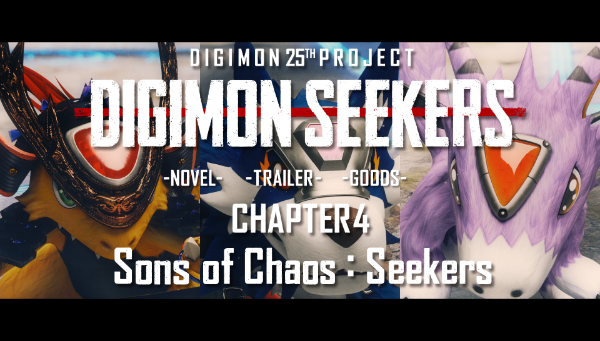 【DIGIMON SEEKERS】TRAILER：CHAPTER4　公開！