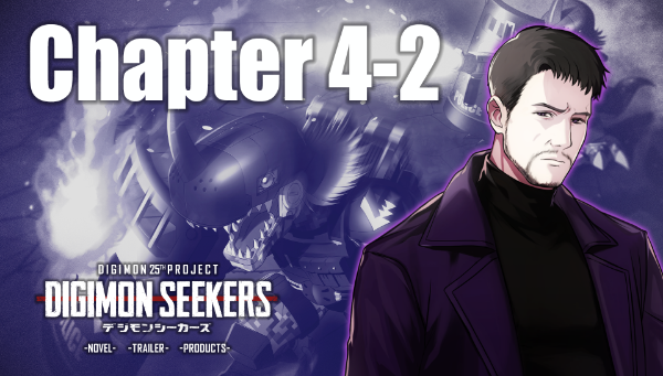 【DIGIMON SEEKERS】CHAPTER4-2公開
