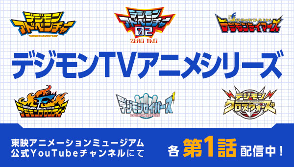 TVアニメ デジモンシリーズ 　東映アニメーションミュージアム公式YouTubeチャンネル にて第1話配信中！