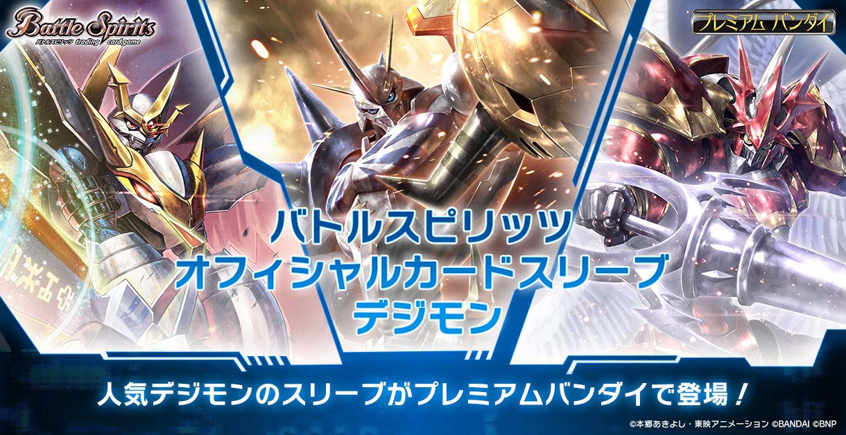 人気デジモンのスリーブがプレミアムバンダイで登場！