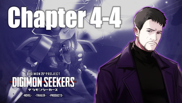 【DIGIMON SEEKERS】CHAPTER4-4公開