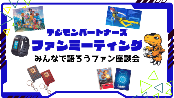 「DPファンミーティング～みんなで語ろうファン座談会～」開催のお知らせ！