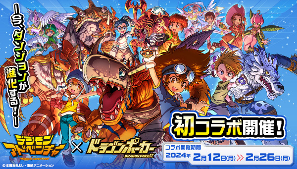 2/12(月)より人気スマホアプリ『ドラゴンポーカー』と初コラボ開催！