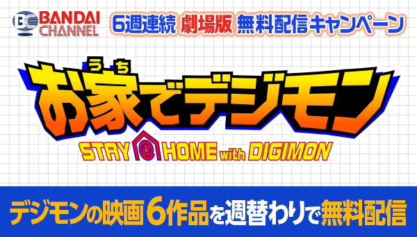 バンダイチャンネル「お家でデジモン~STAY＠HOME with DIGIMON～キャンペーン」 6週連続　デジモン映画が6作品 無料配信