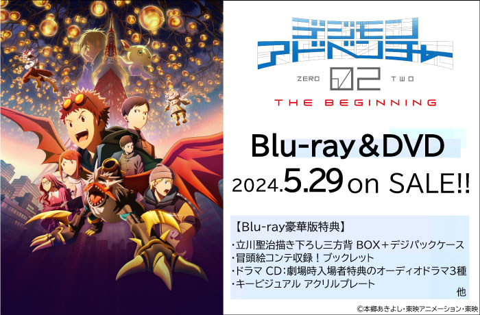 劇場版『デジモンアドベンチャー02 THE BEGINNING』Blu-ray＆DVDが5/29(水)に発売決定！