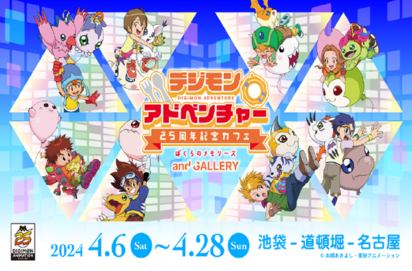 「デジモンアドベンチャー」25周年記念カフェ 開催決定！本日より抽選予約開始！