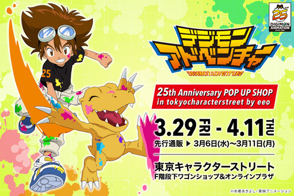 東京キャラクターストリートにて「デジモンアドベンチャー」POP UP SHOP開催決定！