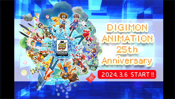 2024年3月6日デジモンアニメーション25周年始動！