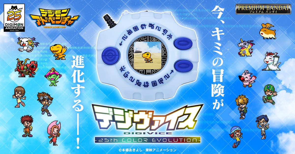 『デジヴァイス -25th COLOR EVOLUTION-』本日予約受付開始！