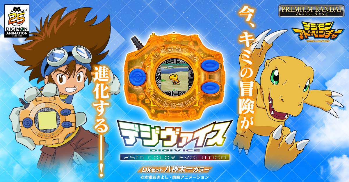 『デジヴァイス -25th COLOR EVOLUTION- DXセット 八神太一カラー』本日予約受付開始！
