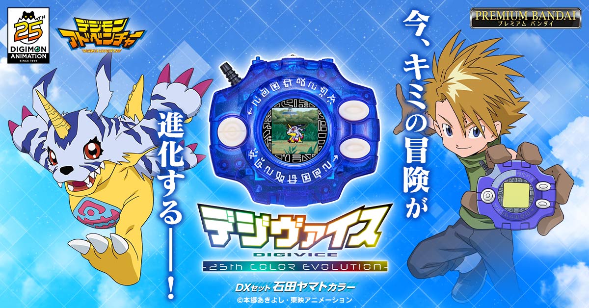 『デジヴァイス -25th COLOR EVOLUTION- DXセット 石田ヤマトカラー』本日予約受付開始！
