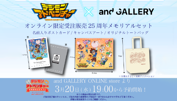「デジモンアドベンチャー」25周年記念カフェ メモリアルセット公開！