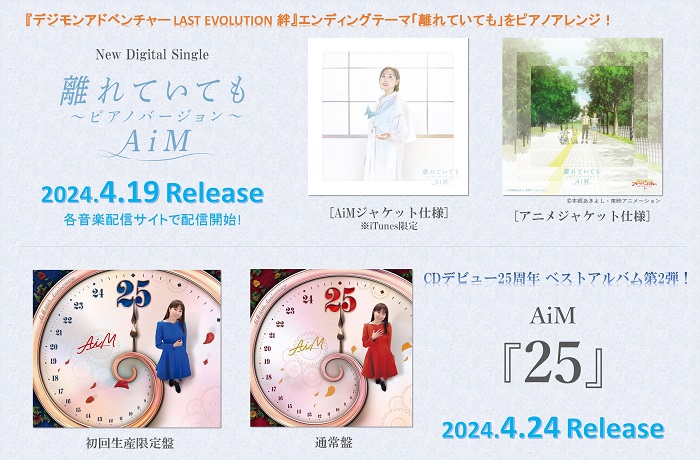 『デジモンアドベンチャー LAST EVOLUTION 絆』エンディングテーマ「離れていても」のアレンジバージョンリリース情報! AiM CDデビュー25周年 ベストアルバム情報も♪