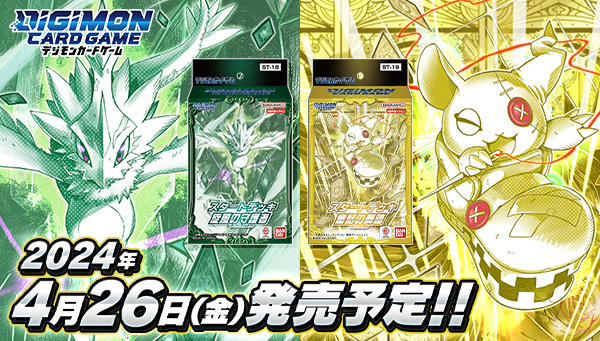 デジモンカードゲーム　スタートデッキ 旋風の守護者【ST-18】 / 童話の舞踏【ST-19】4/26（金）発売予定！　WEBコミック『デジモンリベレイター』と連動！リベレイターの鼓動を感じろ！