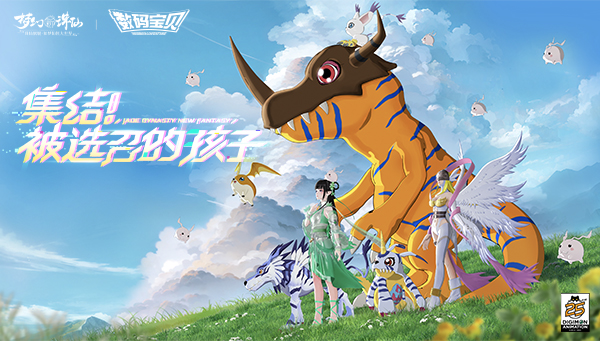 《梦幻新诛仙》×《数码宝贝》联动确认！