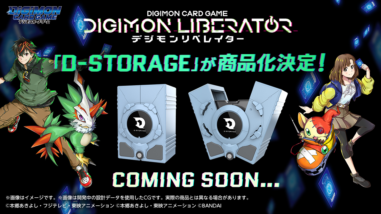 WEBコミック「デジモンリベレイター」に登場する『D-STORAGE』が商品化決定！