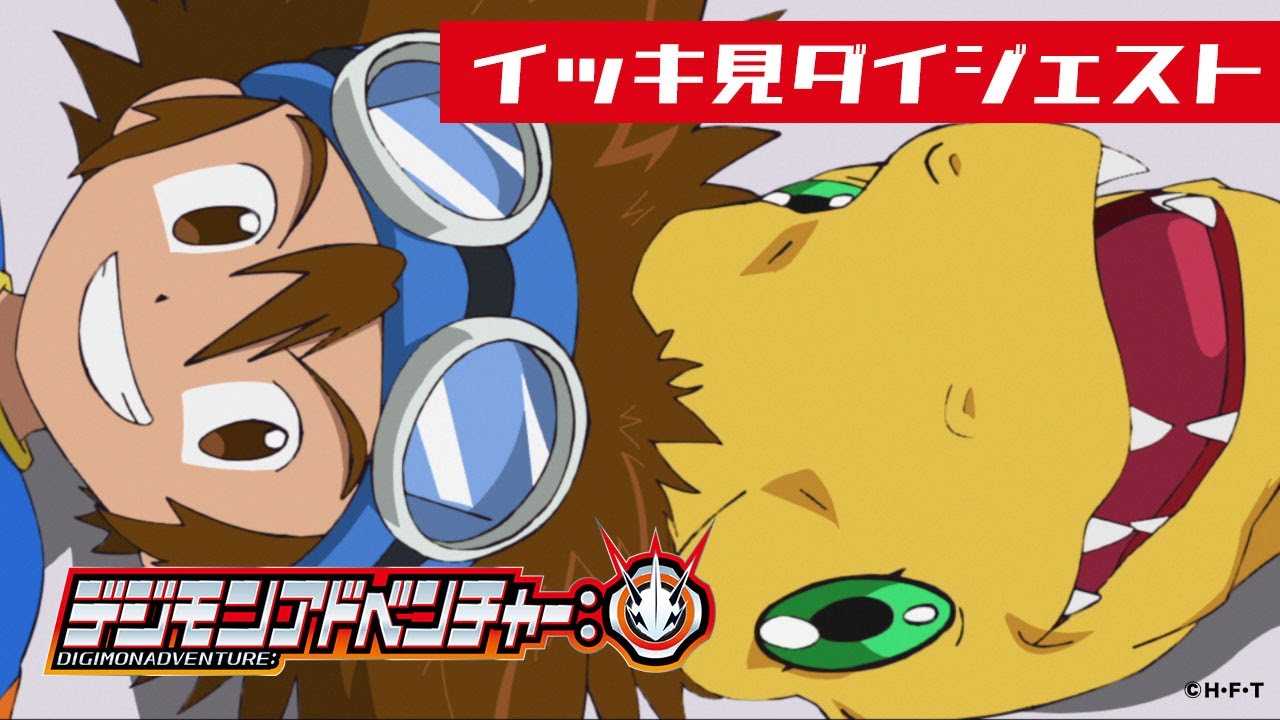 まるわかり! 「デジモンアドベンチャー:」特別編～イッキ見! 1~3話ダイジェスト～公開！