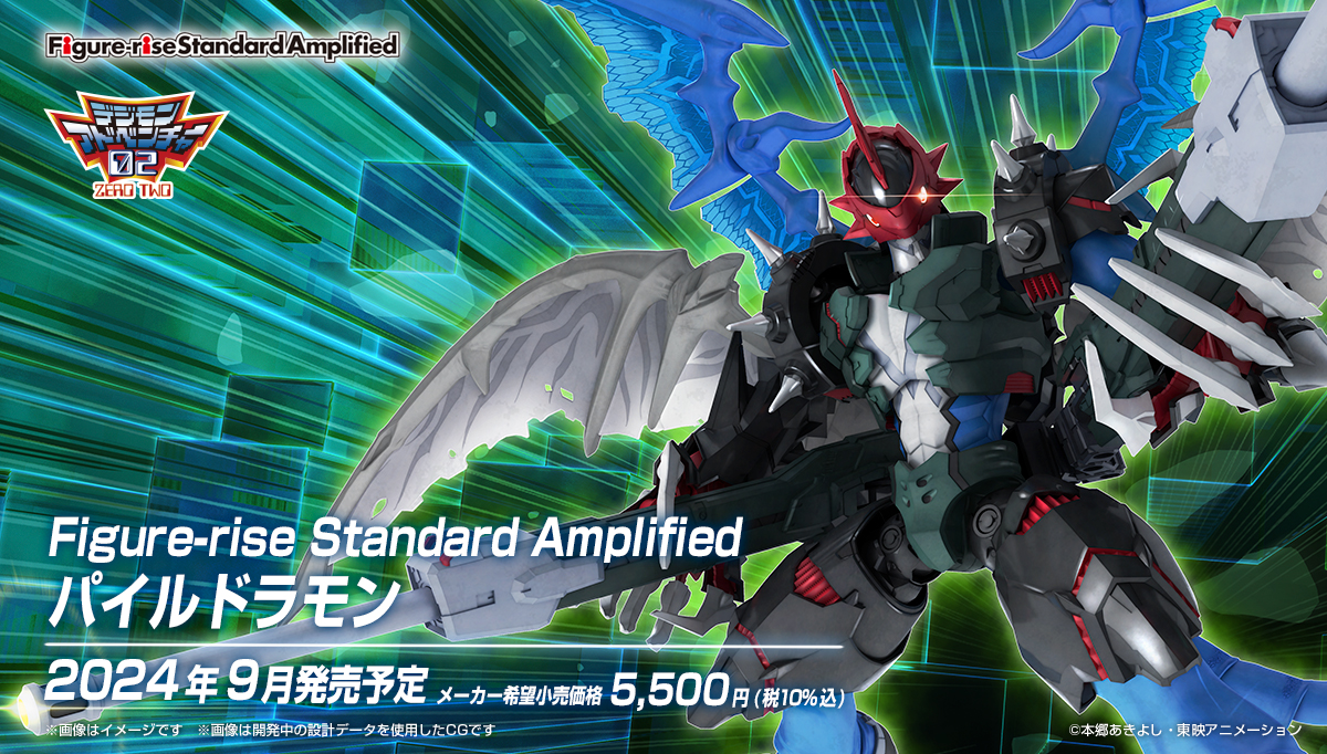 『デジモンアドベンチャー02』より「パイルドラモン」がFigure-rise Standard Amplifiedシリーズに登場！
