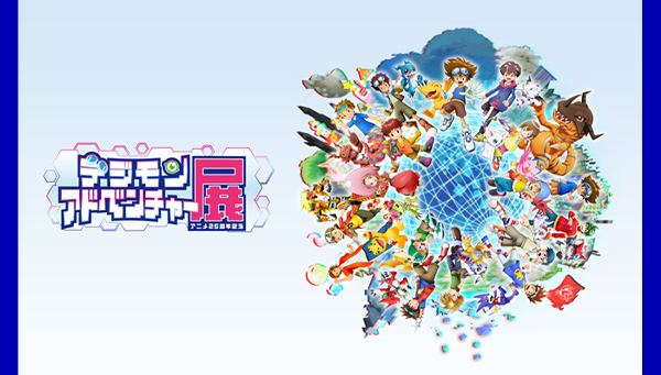 『デジモンアドベンチャー展』 先行内覧会開催決定！