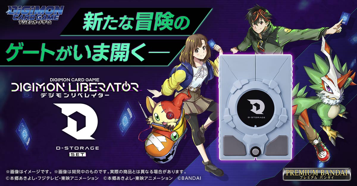 『デジモンカードゲーム デジモンリベレイター D-STORAGE セット』本日予約受付開始！